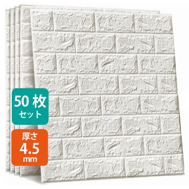 50枚セット 3D壁紙 レンガ調 DIYクッションシート 70*77cm 壁用