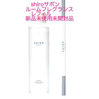 シロ(shiro)のshiroサボンルームフレグランスレフィル新品(アロマディフューザー)