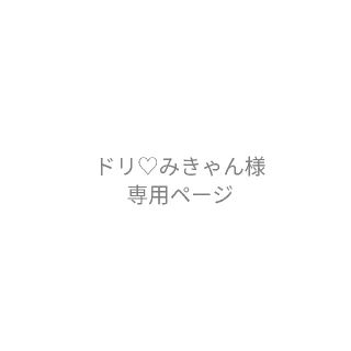 ドリ♡みきゃん様専用ページ★あみぐるみ(あみぐるみ)