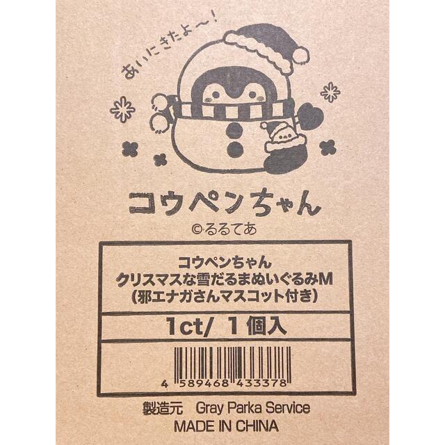 コウペンちゃん　クリスマスな雪だるま　ぬいぐるみＭ　邪エナガさんマスコット付き