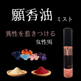 異性を惹き付ける/ 女性用【願香油】 ミスト(アロマグッズ)