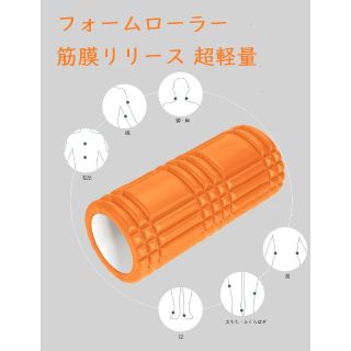 【オレンジ】フォームローラー 筋膜リリース マッサージグリッド 軽量 ヨガポール(エクササイズ用品)