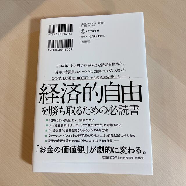 サイコロジー・オブ・マネー 一生お金に困らない「富」のマインドセット エンタメ/ホビーの本(ビジネス/経済)の商品写真