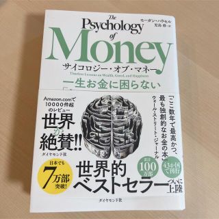 サイコロジー・オブ・マネー 一生お金に困らない「富」のマインドセット(ビジネス/経済)