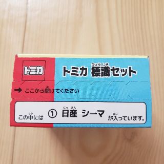 タカラトミーアーツ(T-ARTS)のタカラトミーアーツ☆トミカ 標識セット 第8弾☆日産 シーマ(ミニカー)