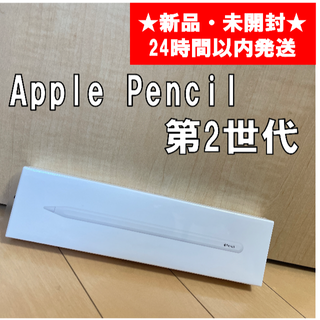 アップル(Apple)のApple Pencil 第2世代【新品未使用・未開封】(その他)