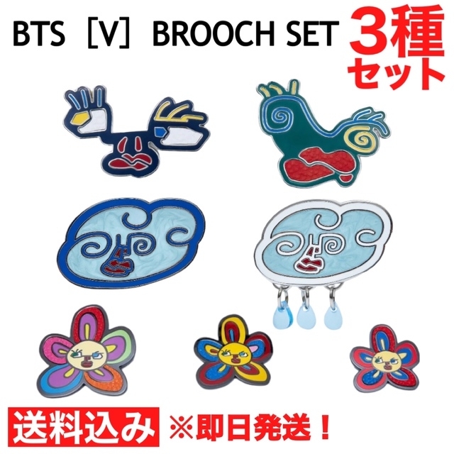 【即日発送】BTS [V] BROOCH SET 3種セット 未開封