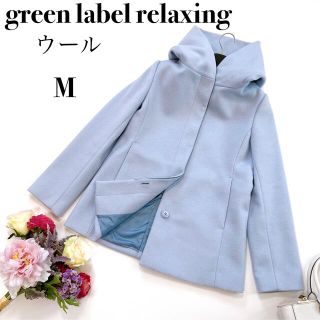 ユナイテッドアローズグリーンレーベルリラクシング(UNITED ARROWS green label relaxing)の【美品】green label relaxing ウール ショールフードコート(ピーコート)