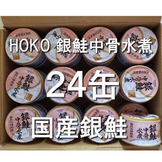 国産 銀鮭中骨水煮　24缶(缶詰/瓶詰)