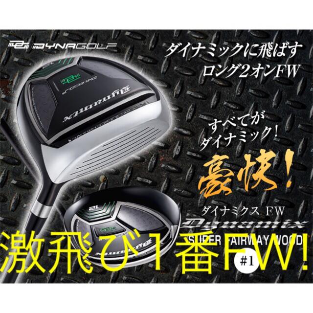 新型】他にない#1番FW登場! 直ドラで激飛びロング2オン!ダイナミクスFW
