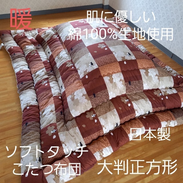 厚掛け ソフトタッチ 綿100％ 大判正方形 こたつ布団 清潔 安心 日本製