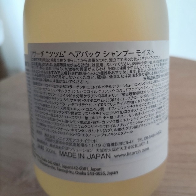 LISARCH TsuTsumu ヘアパック　シャンプー　モイスト　300ml コスメ/美容のヘアケア/スタイリング(シャンプー)の商品写真