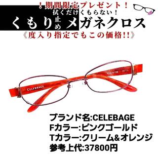 No.1194+メガネ　CELEBAGE【度数入り込み価格】(サングラス/メガネ)