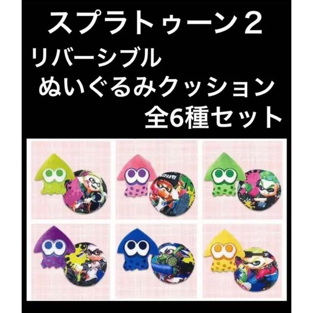 スプラトゥーン２ リバーシブルぬいぐるみクッション 全6種セット