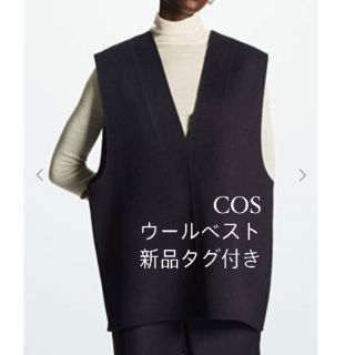 コス(COS)の新品未使用　cosウールベスト(ベスト/ジレ)