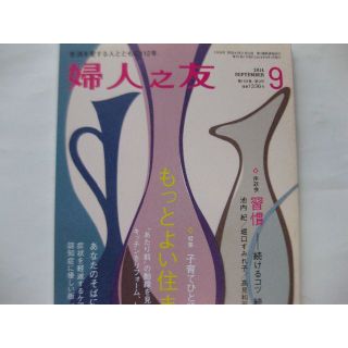 婦人之友2014年9月★子育てひと段落、もっとよい住まい方★(生活/健康)