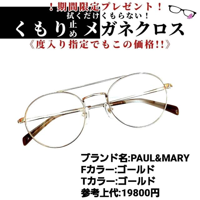 No.1206+メガネ　PAUL&MARY【度数入り込み価格】