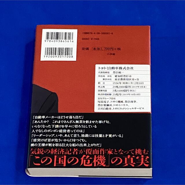 小学館(ショウガクカン)の【美品】トヨトミの逆襲 小説 巨大自動車企業　梶山三郎著 エンタメ/ホビーの本(文学/小説)の商品写真