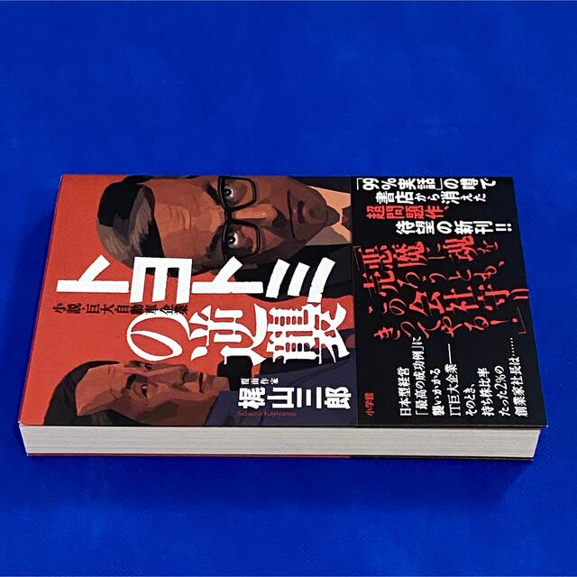 小学館(ショウガクカン)の【美品】トヨトミの逆襲 小説 巨大自動車企業　梶山三郎著 エンタメ/ホビーの本(文学/小説)の商品写真