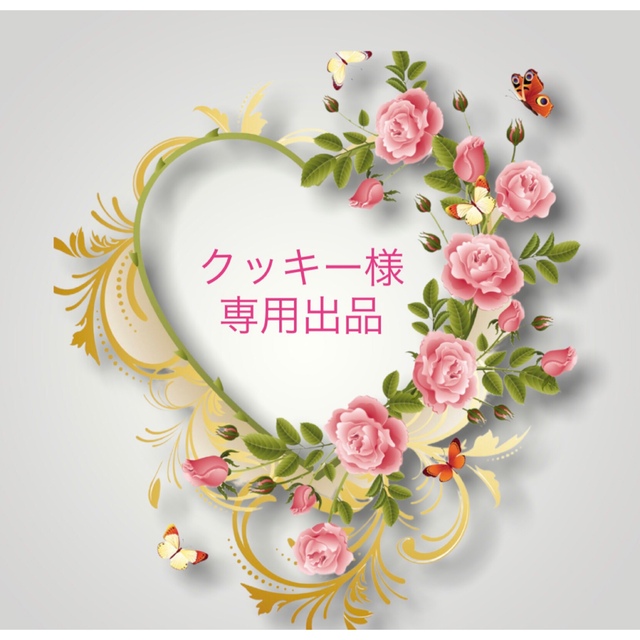 クッキー様 専用 vespa-online.it
