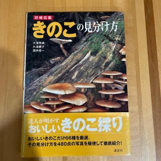 きのこの見分け方 詳細図鑑(科学/技術)