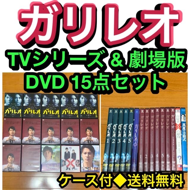 禁断の魔術【送料無料】ガリレオ TVシリーズ&劇場版 DVD 15点セット 福山雅治