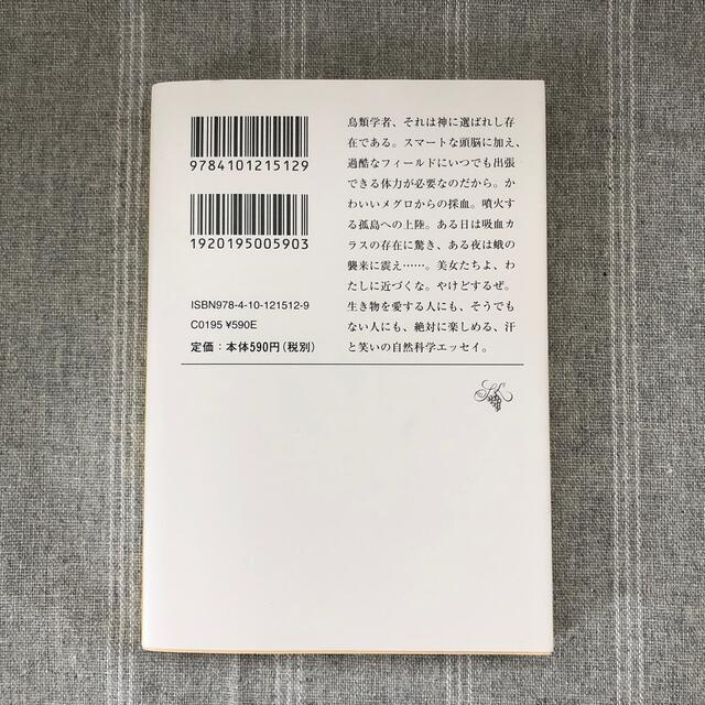 鳥類学者だからって、鳥が好きだと思うなよ。 エンタメ/ホビーの本(その他)の商品写真