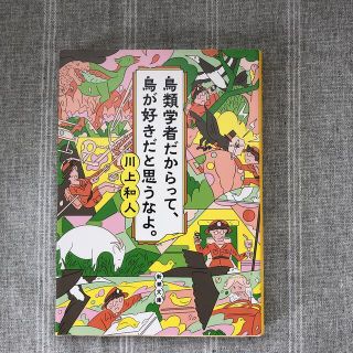 鳥類学者だからって、鳥が好きだと思うなよ。(その他)