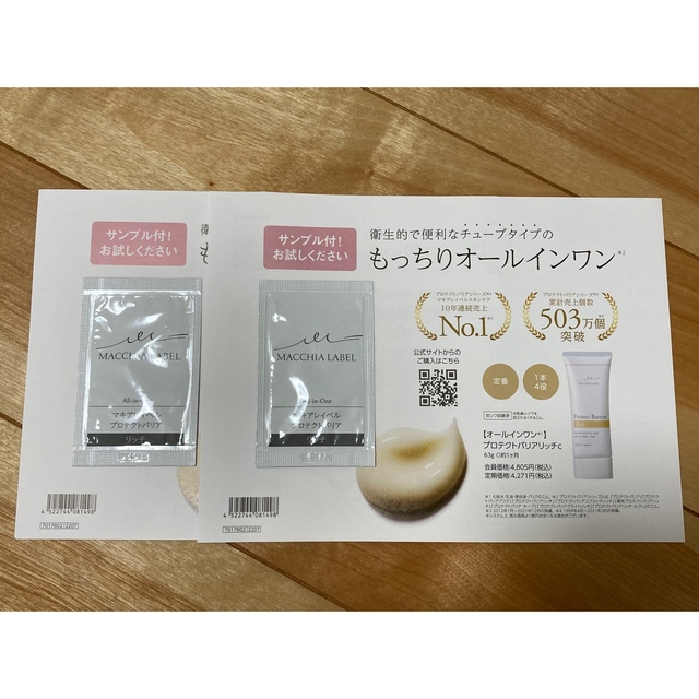 Macchia Label(マキアレイベル)の【お値下げ中】【新品】プロテクトバリアリッチ 2点 試供品 コスメ/美容のキット/セット(サンプル/トライアルキット)の商品写真