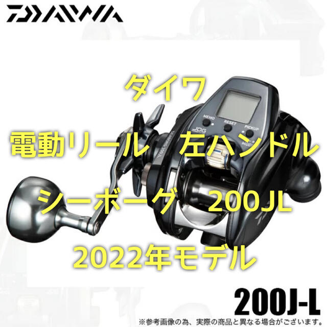 【新品・未使用】ダイワシーボーグ 200JL  22年モデル 左ハンドルリール