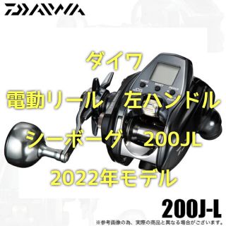 DAIWA - 【新品・未使用】ダイワシーボーグ 200JL 22年モデル 左 ...