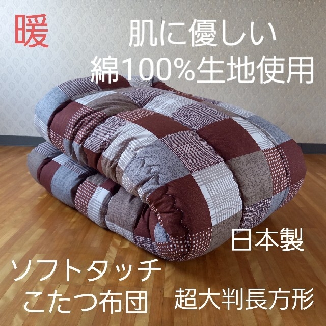 厚掛け こたつ布団 超大判長方形 ソフトタッチ 綿100% 日本製 小手鞠 厚掛け こたつ布団 超大判長方形 ソフトタッチ 綿100% 日本製 小手鞠