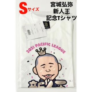 オリックスバファローズ(オリックス・バファローズ)の【新品未開封】Sサイズ　オリックス　 宮城弘弥投手　 新人王記念　Tシャツ (応援グッズ)