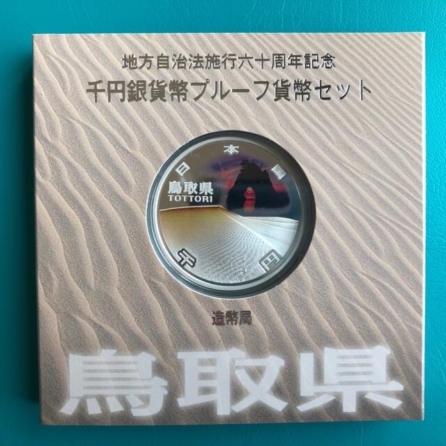 【鳥取県】地方自治法施行六十周年記念 千円銀貨幣プルーフ貨幣セット (Aセット) エンタメ/ホビーの美術品/アンティーク(貨幣)の商品写真