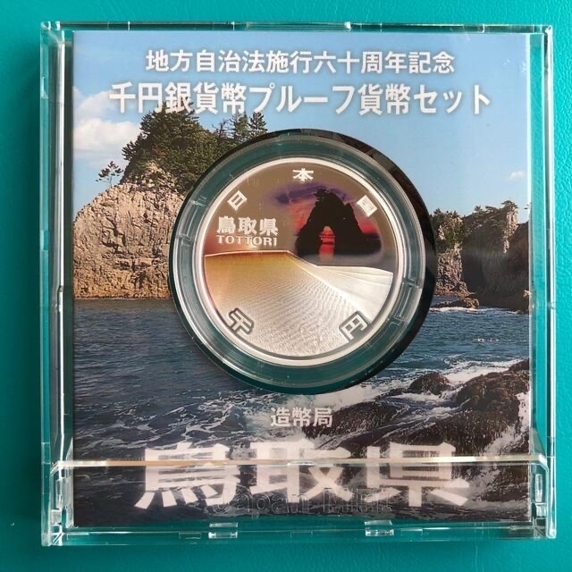 【鳥取県】地方自治法施行六十周年記念 千円銀貨幣プルーフ貨幣セット (Aセット) エンタメ/ホビーの美術品/アンティーク(貨幣)の商品写真