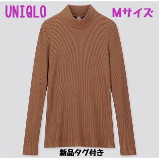 ユニクロ(UNIQLO)の新品タグ付き★UNIQLO ユニクロ リブハイネックT 長袖 ブラウン Mサイズ(カットソー(長袖/七分))