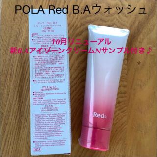 ポーラ(POLA)のPOLA Red B.Aトリートメントウォッシュ(洗顔料)