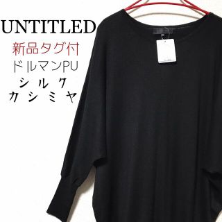 アンタイトル(UNTITLED)のよう様専用  アンタイトル【新品】シルク×カシミヤ ドルマンニットプルオーバー(ニット/セーター)