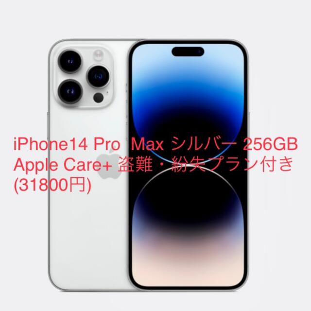 パーティを彩るご馳走や iPhone14 Apple Pro AC+盗難紛失補償付き 256GB シルバー Max スマートフォン本体 