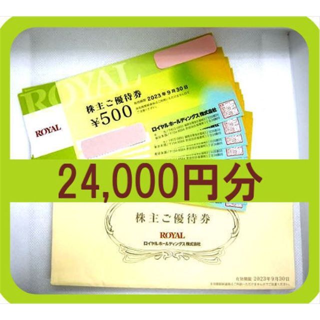 ロイヤルホールディングス株主優待24000円分