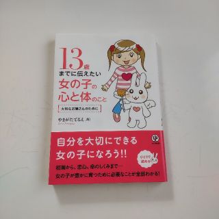 13歳までに伝えたい女の子の心と体のこと : 大切なお嬢さんのために(住まい/暮らし/子育て)