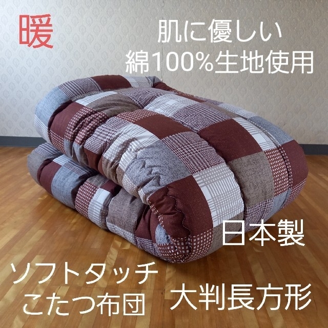 暖 こたつ布団 綿100％ 大判長方形 & 硬派の枕 日本製 | www
