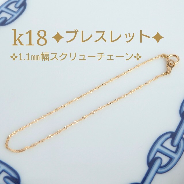 k18ブレスレット　スクリューチェーン　18金　18k　1.1㎜幅 ハンドメイドのアクセサリー(ブレスレット/バングル)の商品写真