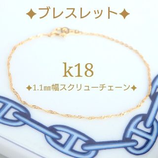 k18ブレスレット　スクリューチェーン　18金　18k　1.1㎜幅(ブレスレット/バングル)