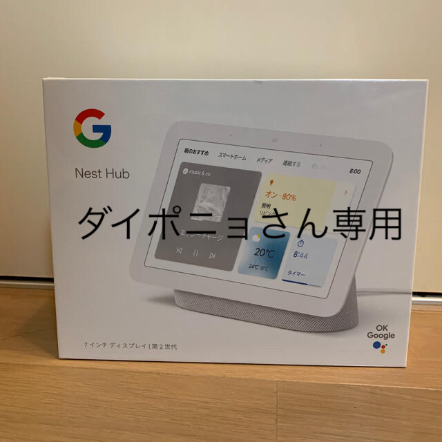 【新品未開封】Google Nest Hub 第2世代