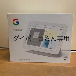 グーグル(Google)の【新品未開封】Google Nest Hub 第2世代 (その他)