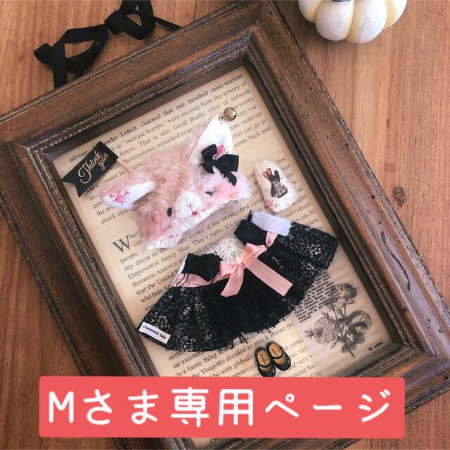 ハンドメイドMさま専用です