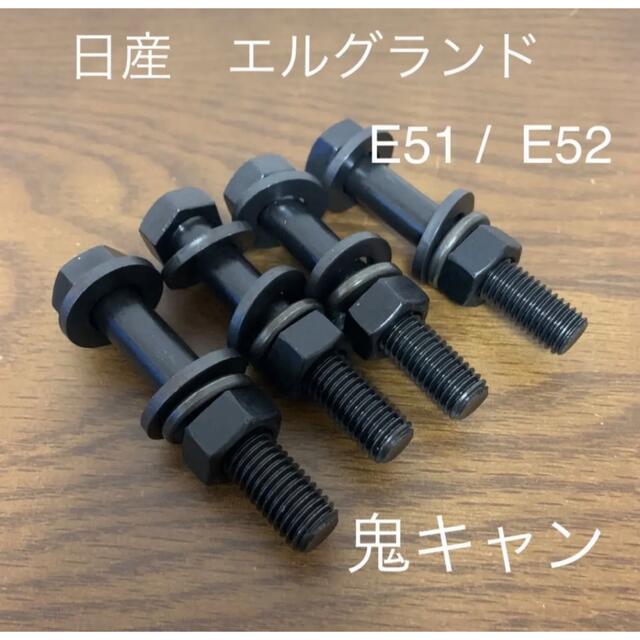 エルグランド　キャンバーボルト　鬼キャン　深リム　ワイトレ　日産　E51 E52