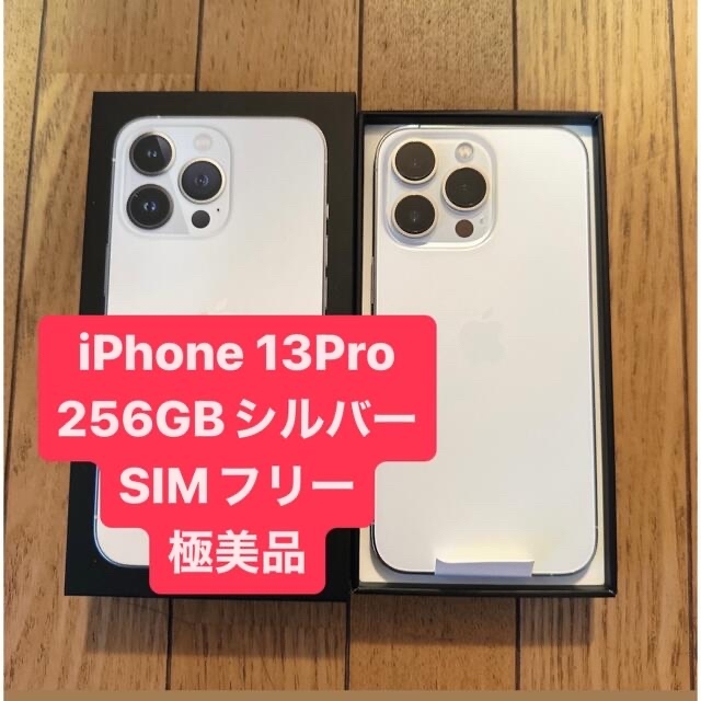 iPhone13 Pro256 シルバー　2台セット