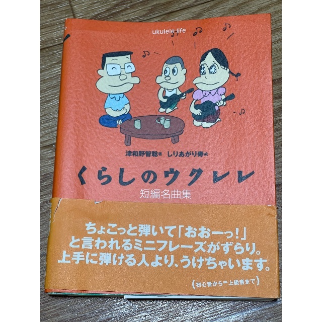 くらしのウクレレ短編名曲集 楽器のスコア/楽譜(ポピュラー)の商品写真